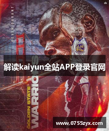 解讀kaiyun全站APP登录官网
