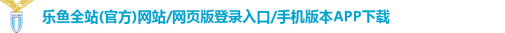 乐鱼全站app登录官网